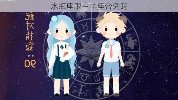 水瓶座跟白羊座合适吗-第2张图片-滋味星座网