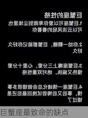 巨蟹座最致命的缺点-第3张图片-滋味星座网