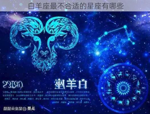 白羊座最不合适的星座有哪些-第3张图片-滋味星座网