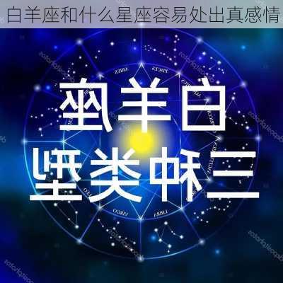 白羊座和什么星座容易处出真感情-第2张图片-滋味星座网