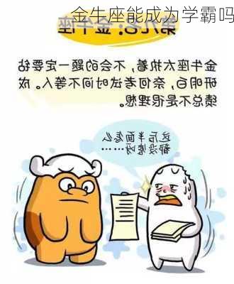 金牛座能成为学霸吗