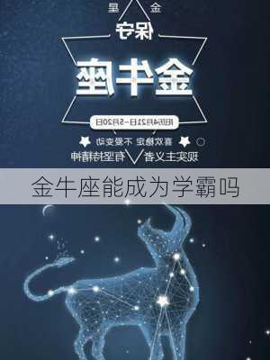 金牛座能成为学霸吗-第3张图片-滋味星座网