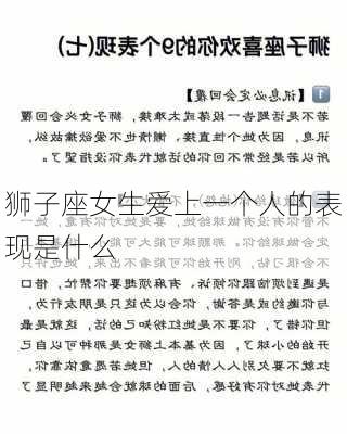 狮子座女生爱上一个人的表现是什么