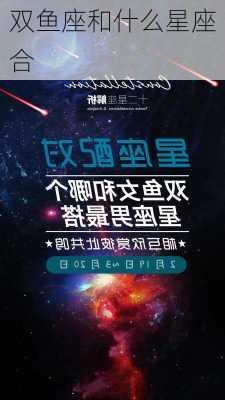 双鱼座和什么星座合-第2张图片-滋味星座网