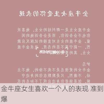 金牛座女生喜欢一个人的表现 准到爆-第2张图片-滋味星座网