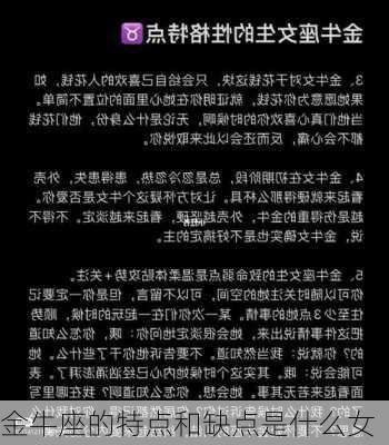 金牛座的特点和缺点是什么女