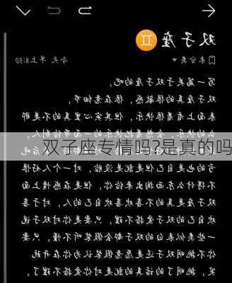 双子座专情吗?是真的吗-第2张图片-滋味星座网