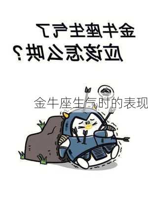 金牛座生气时的表现