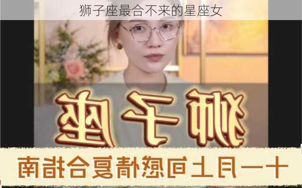 狮子座最合不来的星座女-第3张图片-滋味星座网