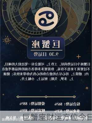 巨蟹座财运方位今日-第3张图片-滋味星座网