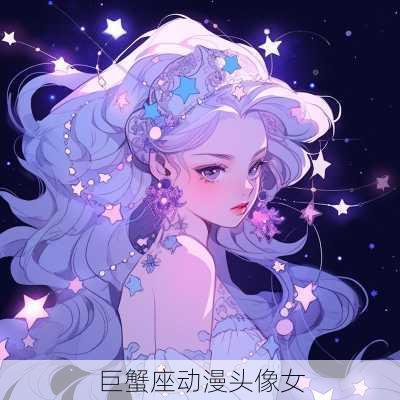 巨蟹座动漫头像女-第2张图片-滋味星座网