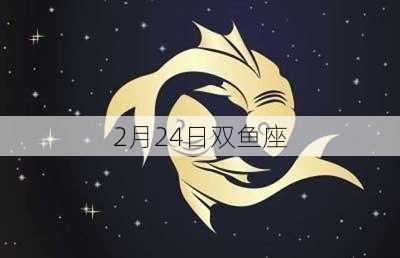 2月24日双鱼座-第3张图片-滋味星座网