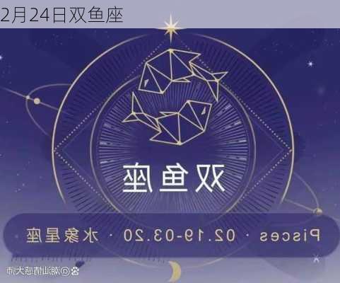 2月24日双鱼座-第2张图片-滋味星座网