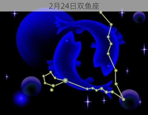 2月24日双鱼座-第1张图片-滋味星座网