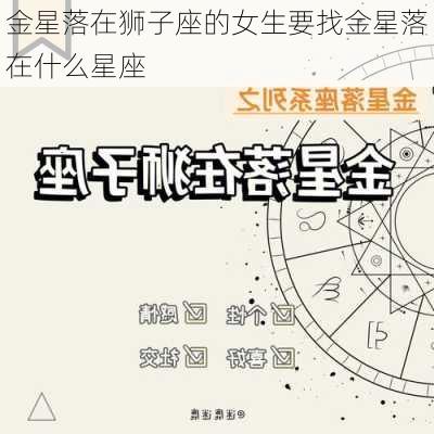 金星落在狮子座的女生要找金星落在什么星座-第2张图片-滋味星座网