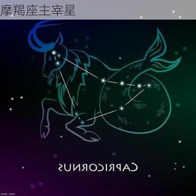 摩羯座主宰星-第2张图片-滋味星座网