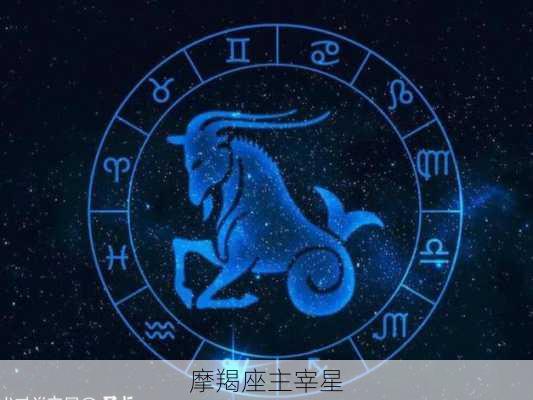 摩羯座主宰星-第1张图片-滋味星座网