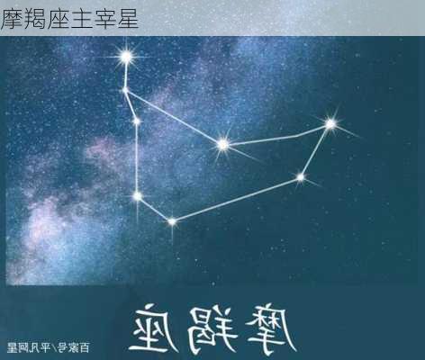 摩羯座主宰星-第3张图片-滋味星座网