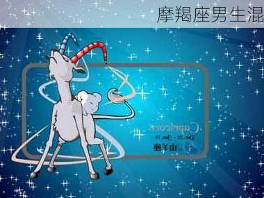 摩羯座男生混-第3张图片-滋味星座网