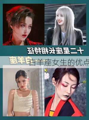 白羊座女生的优点-第3张图片-滋味星座网