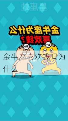 金牛座喜欢钱吗为什么