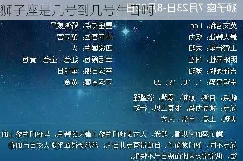 狮子座是几号到几号生日啊-第2张图片-滋味星座网