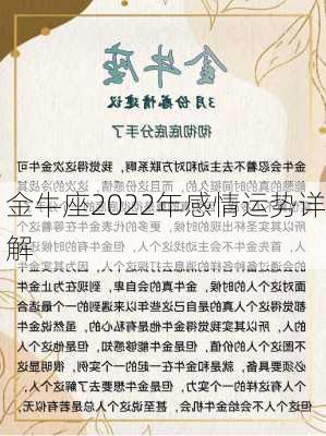 金牛座2022年感情运势详解