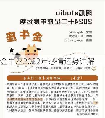 金牛座2022年感情运势详解-第2张图片-滋味星座网