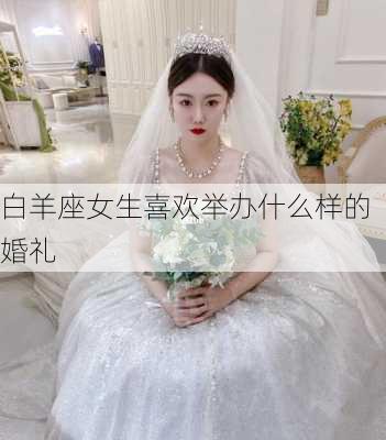 白羊座女生喜欢举办什么样的婚礼-第1张图片-滋味星座网