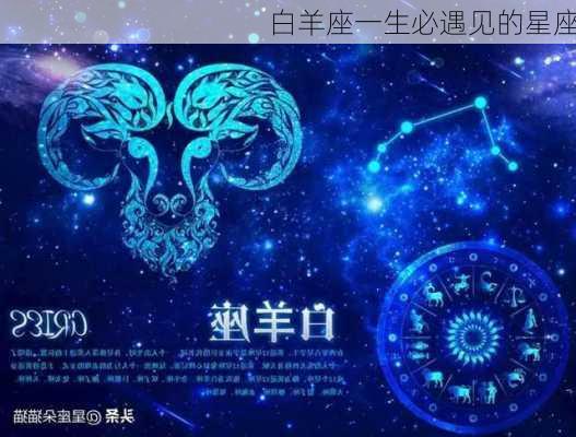 白羊座一生必遇见的星座-第2张图片-滋味星座网