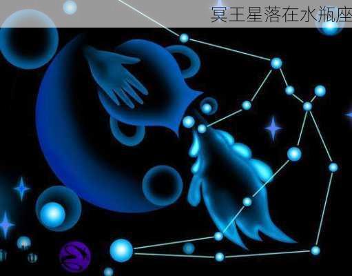 冥王星落在水瓶座-第1张图片-滋味星座网