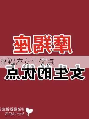 摩羯座女生优点-第3张图片-滋味星座网