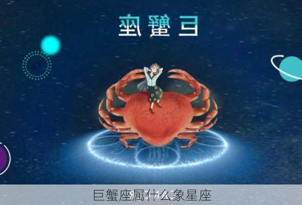 巨蟹座属什么象星座-第3张图片-滋味星座网