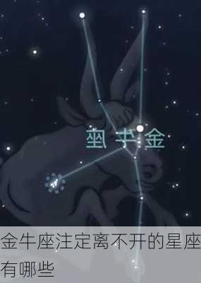 金牛座注定离不开的星座有哪些-第1张图片-滋味星座网