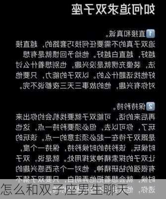 怎么和双子座男生聊天-第2张图片-滋味星座网