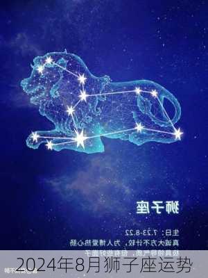 2024年8月狮子座运势-第2张图片-滋味星座网