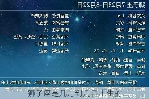 狮子座是几月到几日出生的-第2张图片-滋味星座网