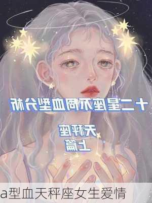 a型血天秤座女生爱情-第2张图片-滋味星座网