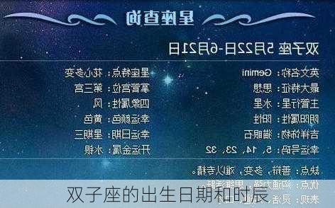 双子座的出生日期和时辰-第3张图片-滋味星座网