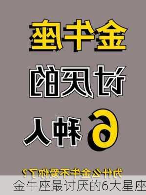 金牛座最讨厌的6大星座-第3张图片-滋味星座网