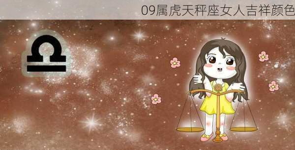 09属虎天秤座女人吉祥颜色