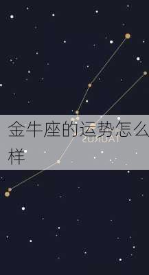 金牛座的运势怎么样-第2张图片-滋味星座网