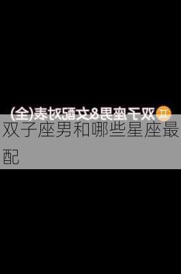 双子座男和哪些星座最配-第2张图片-滋味星座网