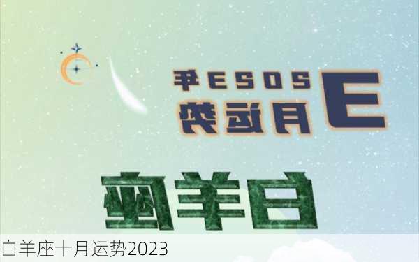 白羊座十月运势2023-第2张图片-滋味星座网