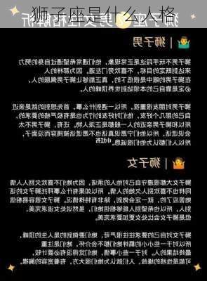 狮子座是什么人格-第2张图片-滋味星座网