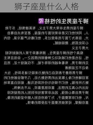 狮子座是什么人格