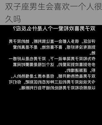 双子座男生会喜欢一个人很久吗-第3张图片-滋味星座网