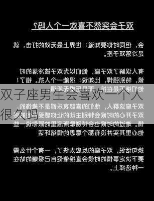 双子座男生会喜欢一个人很久吗-第2张图片-滋味星座网