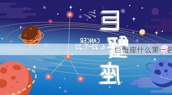 巨蟹座什么第一名-第2张图片-滋味星座网