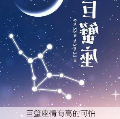 巨蟹座情商高的可怕-第3张图片-滋味星座网